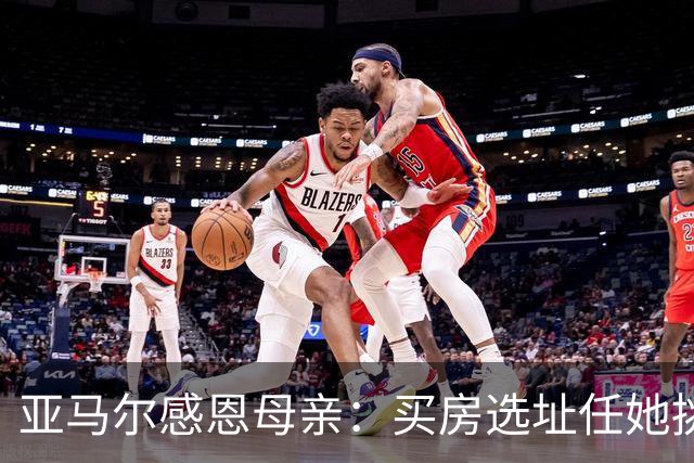 亚马尔感恩母亲：买房选址任她挑，她是我心中的女王