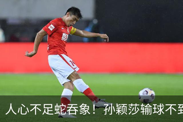 人心不足蛇吞象！孙颖莎输球不到12小时，人民日报点名，误会太深