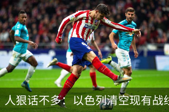 人狠话不多：以色列清空现有战线，下一个目标直指胡塞