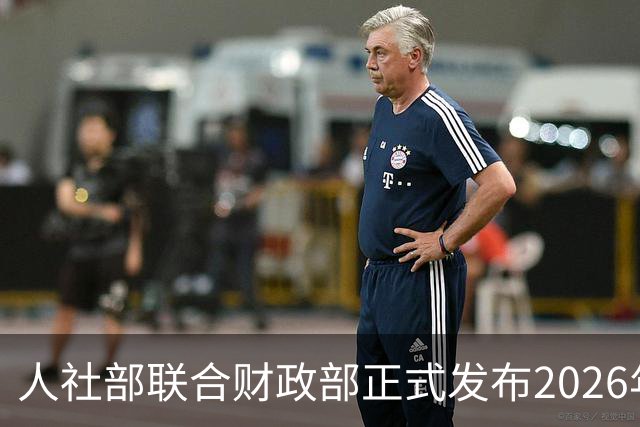 人社部联合财政部正式发布2026年退休金调整方案！