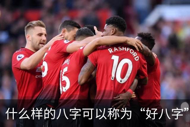 什么样的八字可以称为“好八字”？