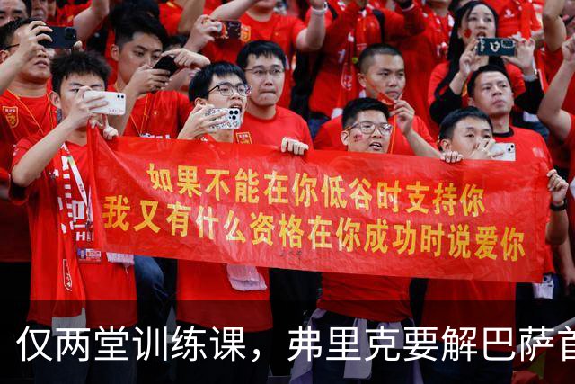 仅两堂训练课，弗里克要解巴萨首发多道选择题