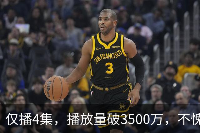 仅播4集，播放量破3500万，不愧是你们盼了10年的黑马剧！