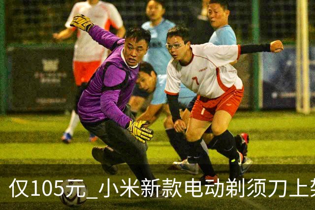 仅105元 小米新款电动剃须刀上架众筹 三刀头适配多种脸型