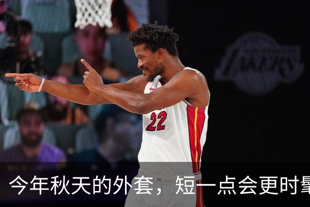 今年秋天的外套，短一点会更时髦！看北京三里屯这样穿洋气又高级