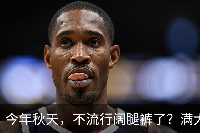 今年秋天，不流行阔腿裤了？满大街都在穿“卡布里裤”，高级时髦