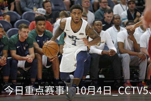 今日重点赛事！10月4日 CCTV5、CCTV5 + 体育赛事节目单 亚运会闭幕