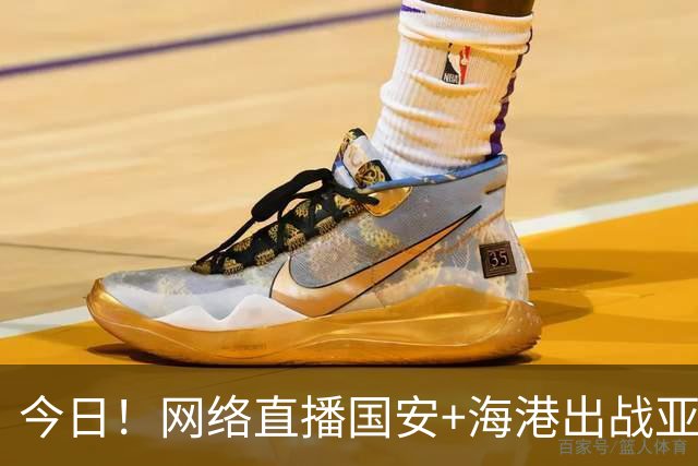 今日！网络直播国安+海港出战亚冠+NBA季前赛杨瀚森出场+西甲+英超等，CCTV5转网球