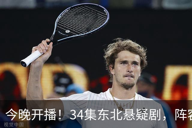 今晚开播！34集东北悬疑剧，阵容太能打