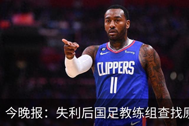 今晚报：失利后国足教练组查找原因，重点放在排兵布阵等方面