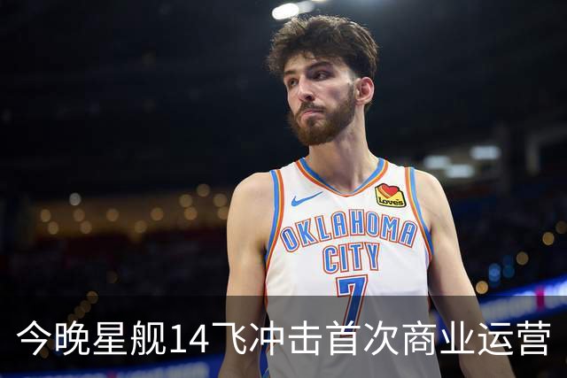 今晚星舰14飞冲击首次商业运营｜日报