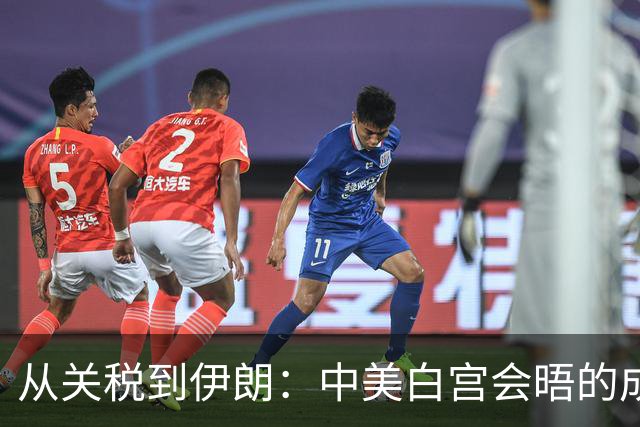 从关税到伊朗：中美白宫会晤的成果与悬念