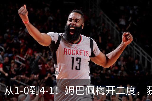 从1-0到4-1！姆巴佩梅开二度，获全场最佳，助皇马创2大新纪录