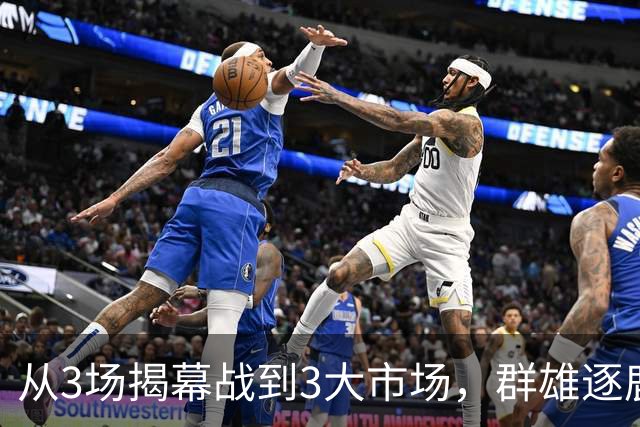 从3场揭幕战到3大市场，群雄逐鹿的NBA「新叙事」