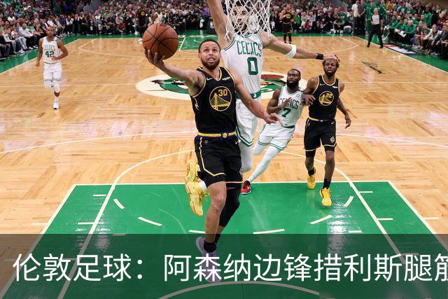 伦敦足球：阿森纳边锋措利斯腿筋受伤，将回伦敦