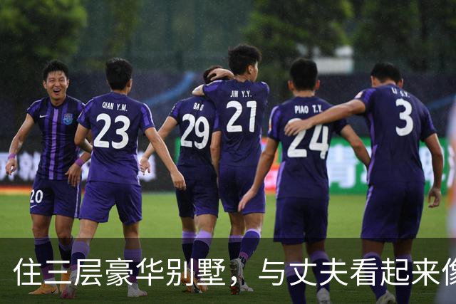 住三层豪华别墅，与丈夫看起来像是两代人，王冠的生活让人羡慕