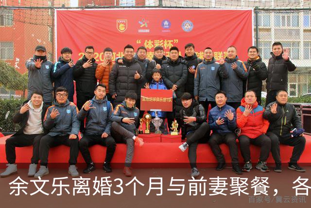 余文乐离婚3个月与前妻聚餐，各开豪车同回昔日豪宅，女方回应