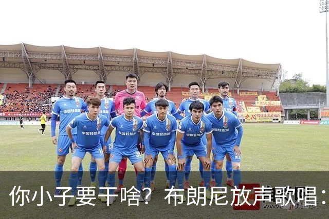 你小子要干啥？布朗尼放声歌唱：我已经等不及要成为国王了！