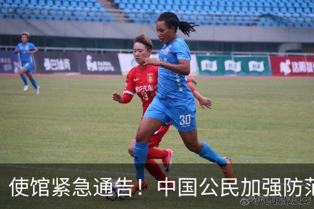 使馆紧急通告！中国公民加强防范！当地确诊超8000例，暂无特效药