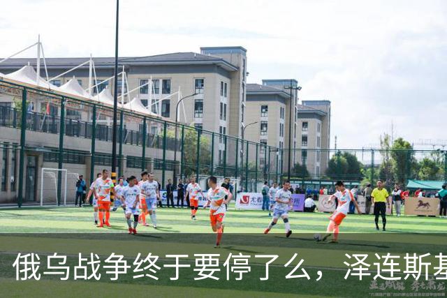 俄乌战争终于要停了么，泽连斯基：愿在保留75%领土控制权的基础上达成和平协议