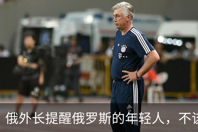 俄外长提醒俄罗斯的年轻人，不该像中国人那样只想着“岁月静好”