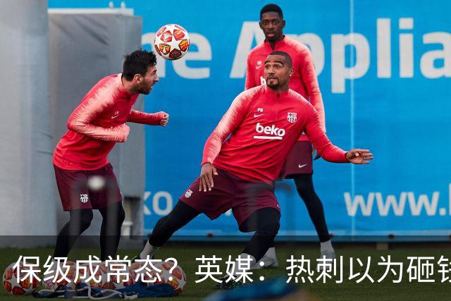 保级成常态？英媒：热刺以为砸钱就能解决一切问题