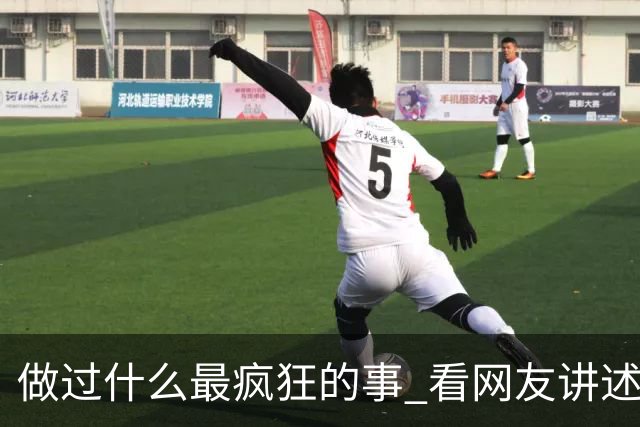 做过什么最疯狂的事 看网友讲述真是少年轻狂 令我羡慕啊