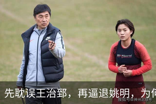 先耽误王治郅，再逼退姚明，为何他让中国篮球倒退了整整二十年？