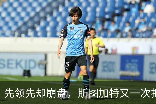 先领先却崩盘，斯图加特又一次把好局踢没了