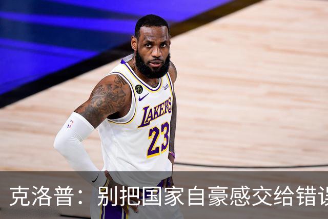 克洛普：别把国家自豪感交给错误的人