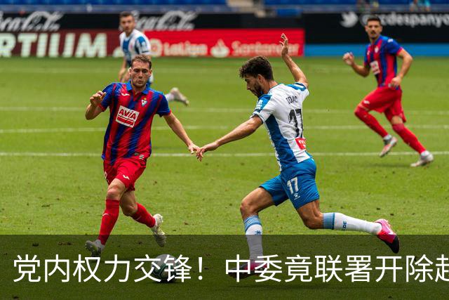 党内权力交锋！中委竟联署开除赵少康党籍，国民党中央明确反对！