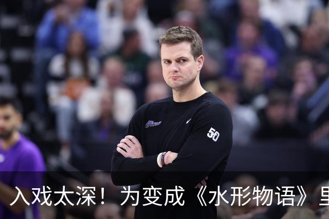 入戏太深！为变成《水形物语》里的鱼怪，他切掉鼻耳，众叛亲离