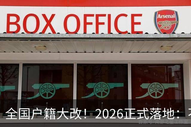 全国户籍大改！2026正式落地：不用买房也能落户，惠及亿万打工人