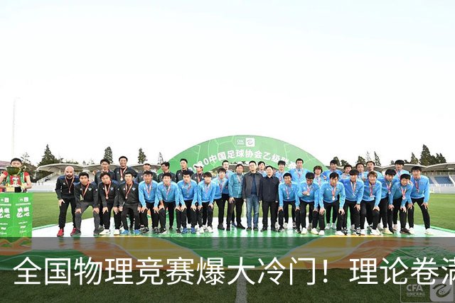 全国物理竞赛爆大冷门！理论卷满分320，县中孩子考了318，网友第一反应：AI干的？