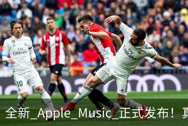 全新 Apple Music 正式发布！真的好看