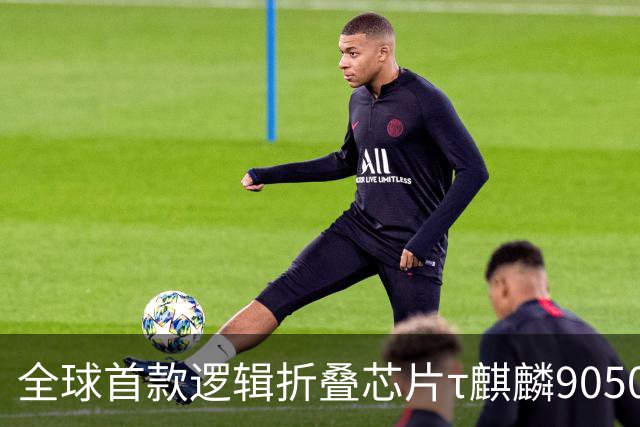 全球首款逻辑折叠芯片τ麒麟9050 Pro首次线下展出，“真身”亮相华为终端创新技术沟通会