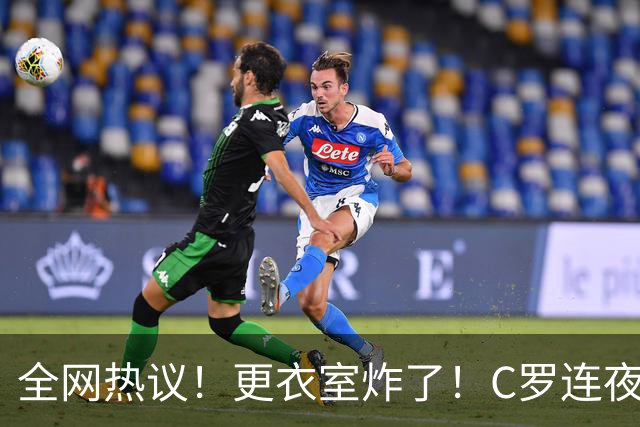 全网热议！更衣室炸了！C罗连夜宣布退出国家队