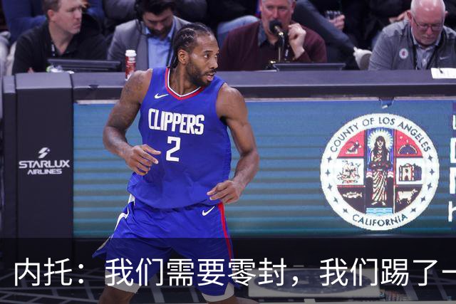 内托：我们需要零封，我们踢了一场很好的比赛，胜利献给大马丁