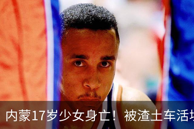 内蒙17岁少女身亡！被渣土车活埋，当场窒息而亡，目击者再曝猛料