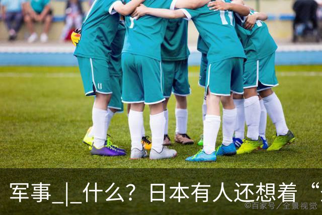军事 | 什么？日本有人还想着“圣战”？