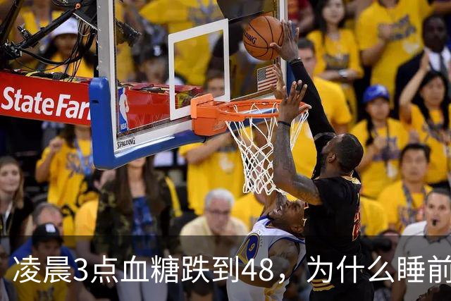 凌晨3点血糖跌到48，为什么睡前测还是120？