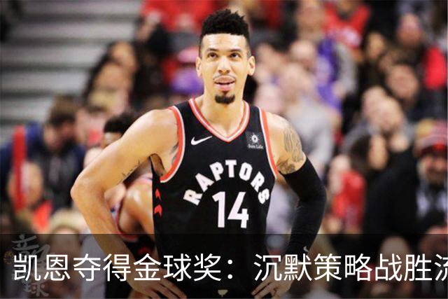 凯恩夺得金球奖：沉默策略战胜流量营销