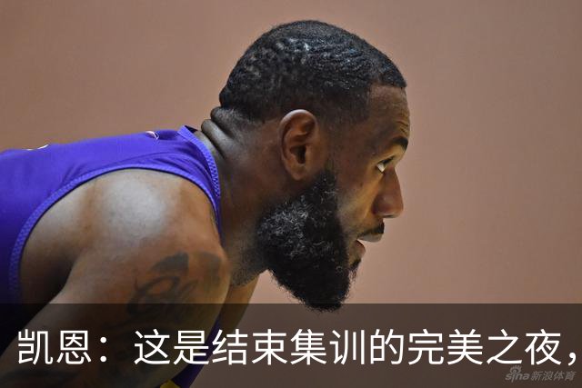 凯恩：这是结束集训的完美之夜，为追平队史出场纪录感到自豪