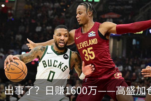 出事了？日赚1600万——高盛加仓至控盘率超82%，A股第一低估真龙藏不住了？