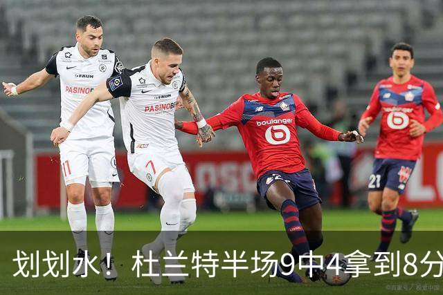 划划水！杜兰特半场9中4拿到8分2助攻1盖帽