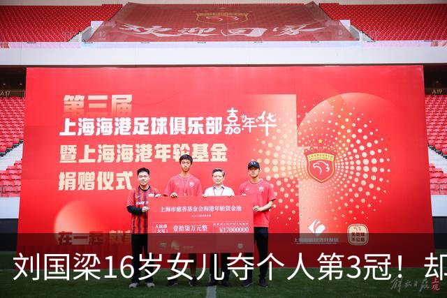 刘国梁16岁女儿夺个人第3冠！却领不到18万元奖金 全被第2名拿走了