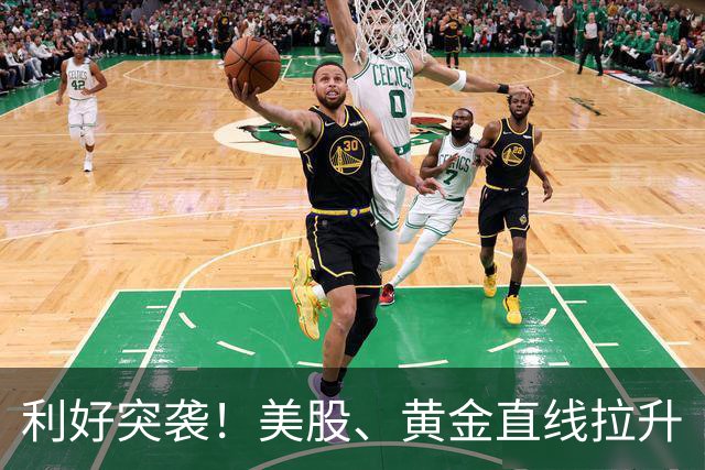 利好突袭！美股、黄金直线拉升