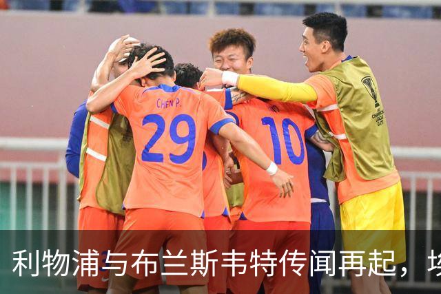 利物浦与布兰斯韦特传闻再起，埃弗顿手握长约