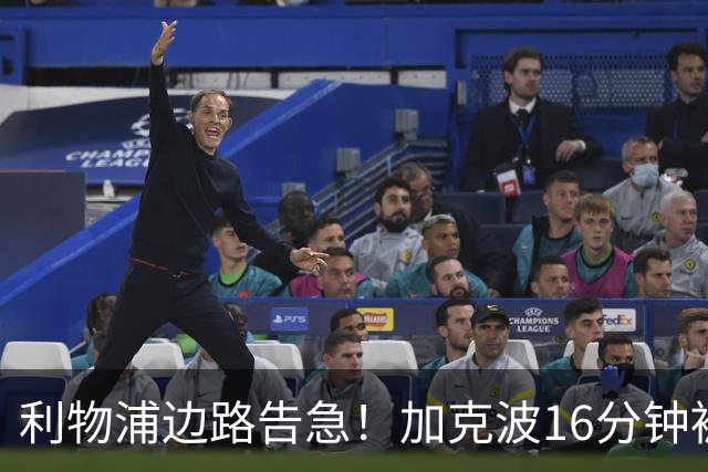 利物浦边路告急！加克波16分钟被铲翻伤退，伊萨克也退出了