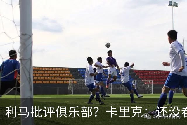 利马批评俱乐部？卡里克：还没看过采访，现在不适合发表评论